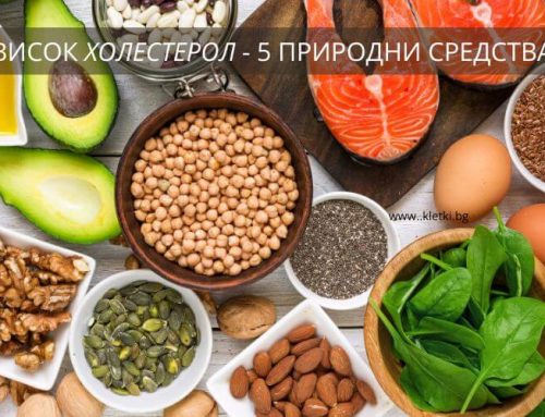 Топ 5 природни средства при висок холестерол