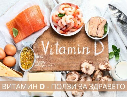 Витамин D – Ползи за здравето