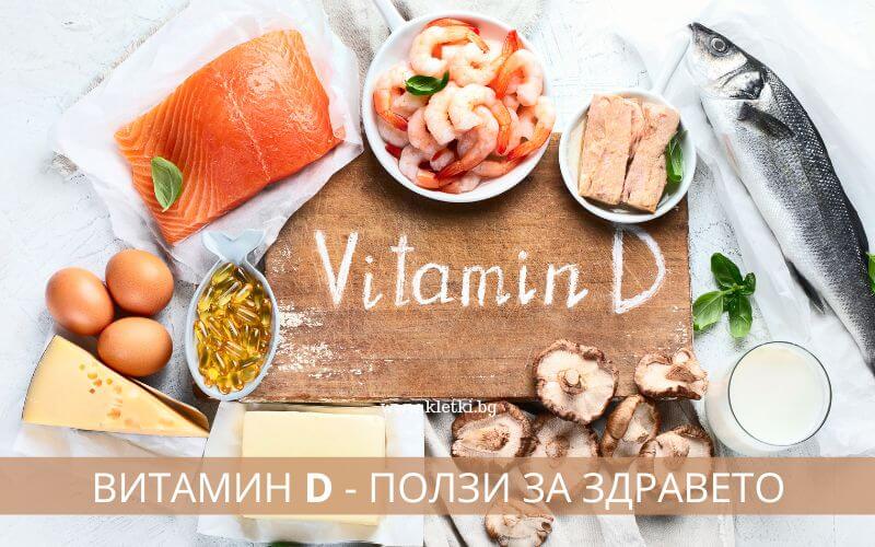 Витамин D – Ползи за здравето